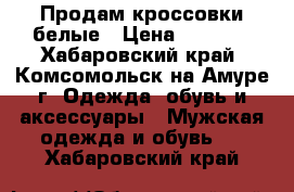 Продам кроссовки белые › Цена ­ 1 500 - Хабаровский край, Комсомольск-на-Амуре г. Одежда, обувь и аксессуары » Мужская одежда и обувь   . Хабаровский край